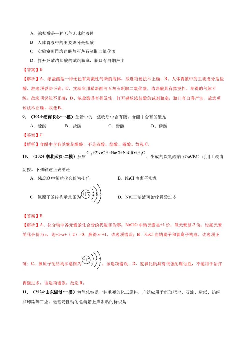 化学-2024年中考考前最后一课_中考复习资料_语数英物化_5化学中考复习_2024年中考复习资料_三轮复习