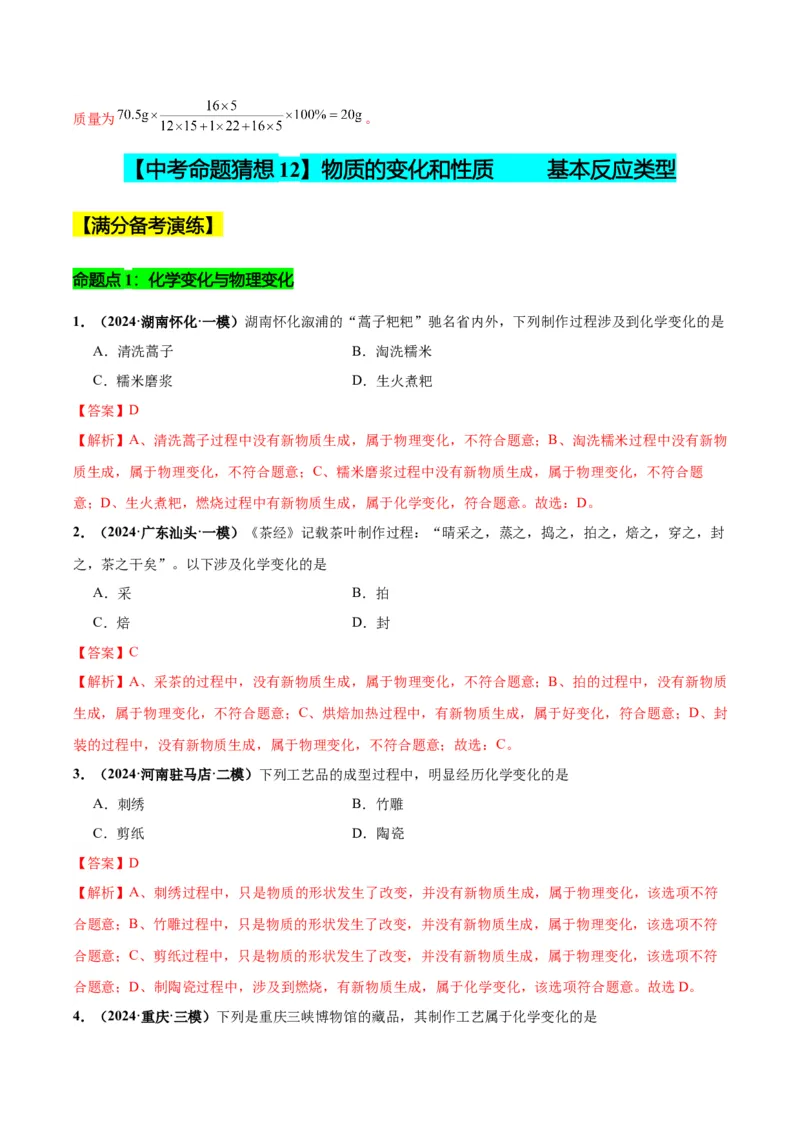 化学-2024年中考考前最后一课_中考复习资料_语数英物化_5化学中考复习_2024年中考复习资料_三轮复习
