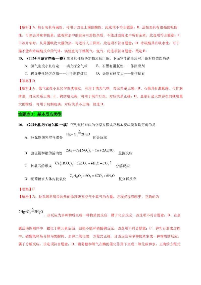 化学-2024年中考考前最后一课_中考复习资料_语数英物化_5化学中考复习_2024年中考复习资料_三轮复习