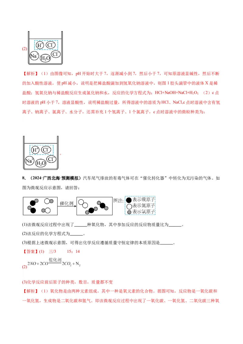 化学-2024年中考考前最后一课_中考复习资料_语数英物化_5化学中考复习_2024年中考复习资料_三轮复习