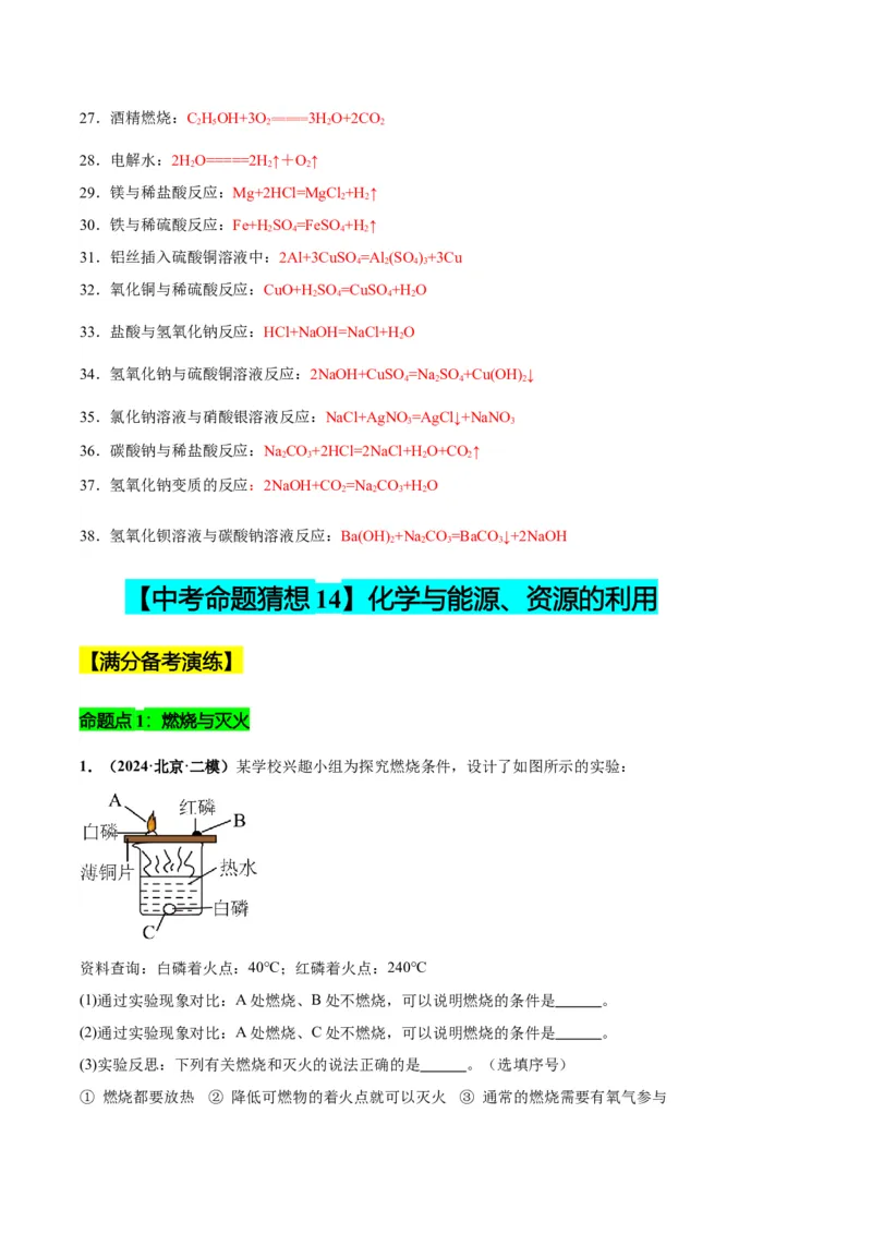 化学-2024年中考考前最后一课_中考复习资料_语数英物化_5化学中考复习_2024年中考复习资料_三轮复习