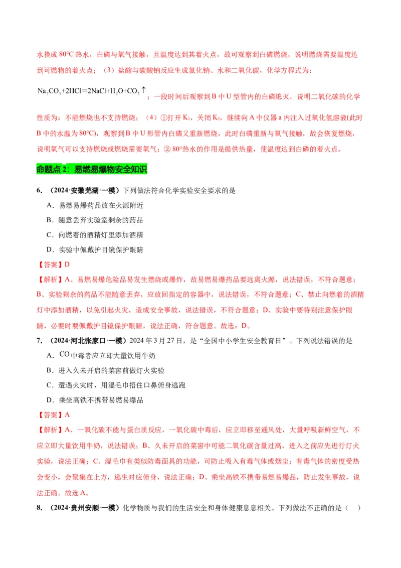 化学-2024年中考考前最后一课_中考复习资料_语数英物化_5化学中考复习_2024年中考复习资料_三轮复习