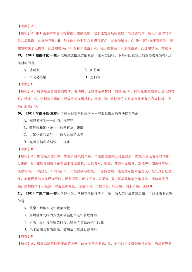 化学-2024年中考考前最后一课_中考复习资料_语数英物化_5化学中考复习_2024年中考复习资料_三轮复习