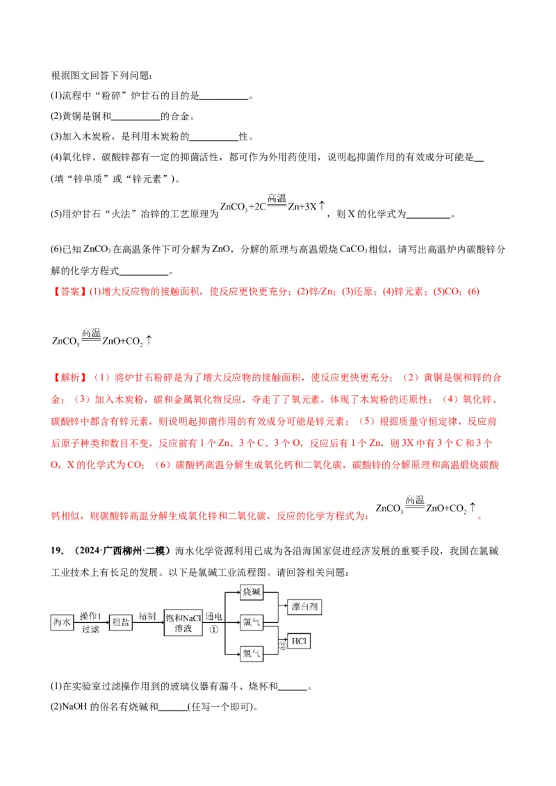 化学-2024年中考考前最后一课_中考复习资料_语数英物化_5化学中考复习_2024年中考复习资料_三轮复习