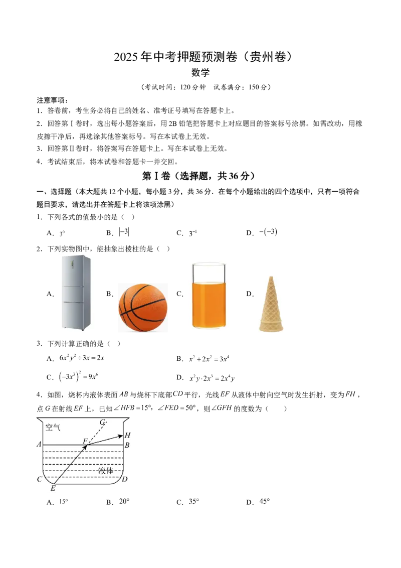 数学（考试版）_中考复习资料_语数英物化_2数学中考复习_赠送：2025中考模拟题_2025年数学押题预测_数学（贵州卷）-2025年中考押题预测卷