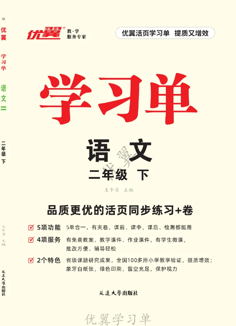 26春优翼学习单&middot;语文&middot;二年级下正文_2026春小学教辅大合集_14-26春《优翼》系列_26春《优翼学习单》1-6下语文