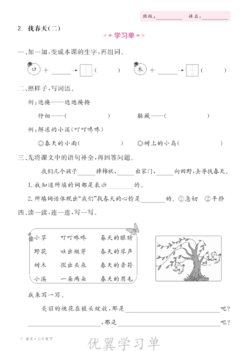 26春优翼学习单&middot;语文&middot;二年级下正文_2026春小学教辅大合集_14-26春《优翼》系列_26春《优翼学习单》1-6下语文