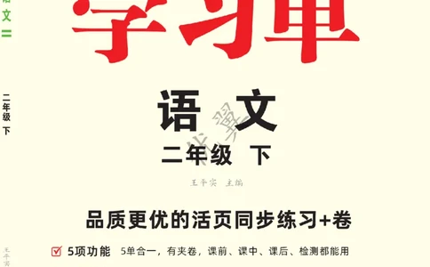 26春优翼学习单&middot;语文&middot;二年级下正文_2026春小学教辅大合集_14-26春《优翼》系列_26春《优翼学习单》1-6下语文