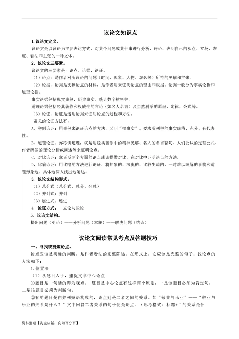 专题4议论文阅读知识点及答题技巧-必背、必备2024年中考语文现代文阅读知识清单_中考复习资料_语数英物化_1语文中考复习_2024年中考资料_专项复习资料