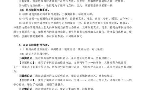 专题4议论文阅读知识点及答题技巧-必背、必备2024年中考语文现代文阅读知识清单_中考复习资料_语数英物化_1语文中考复习_2024年中考资料_专项复习资料