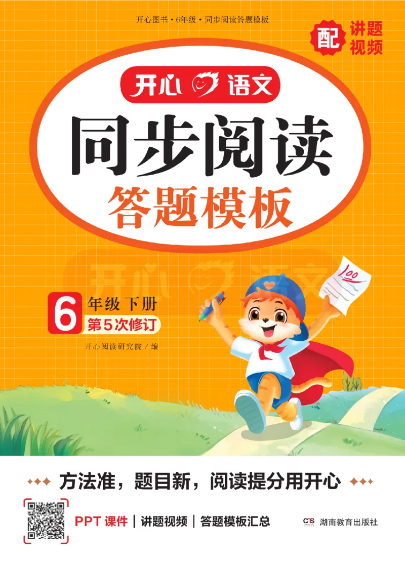 6下同步阅读答题模板-模板+例题+真题（试阅）_2026春小学教辅大合集_13-26春《开心》系列_同步阅读答题模板(1-8年级下册)