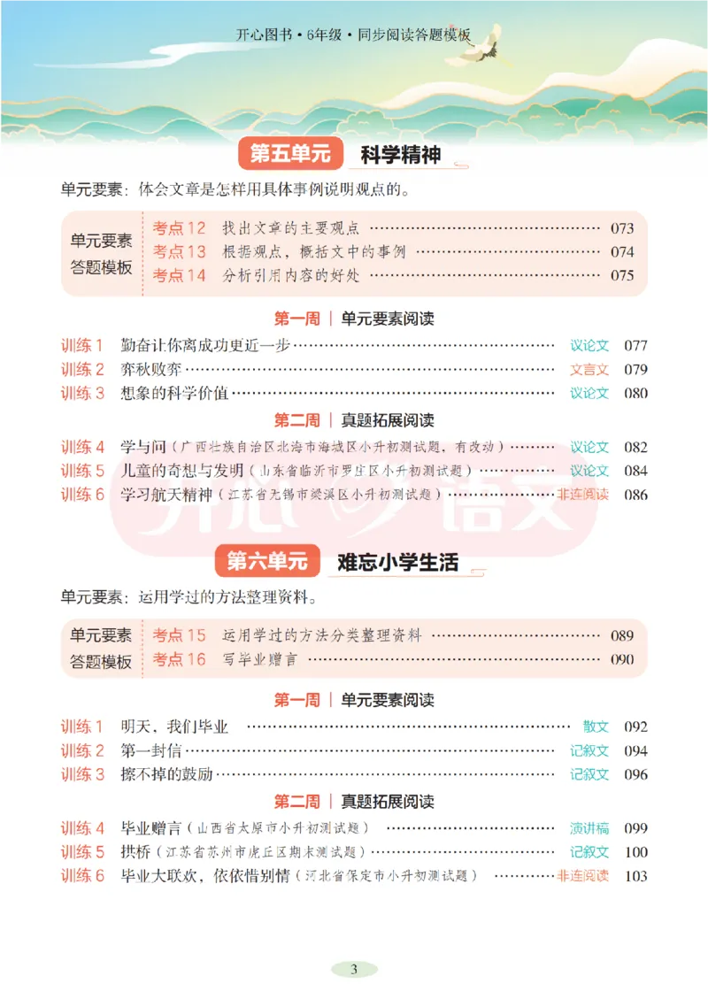 6下同步阅读答题模板-模板+例题+真题（试阅）_2026春小学教辅大合集_13-26春《开心》系列_同步阅读答题模板(1-8年级下册)