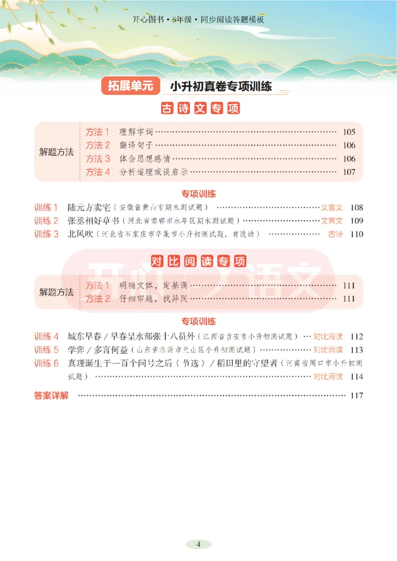 6下同步阅读答题模板-模板+例题+真题（试阅）_2026春小学教辅大合集_13-26春《开心》系列_同步阅读答题模板(1-8年级下册)