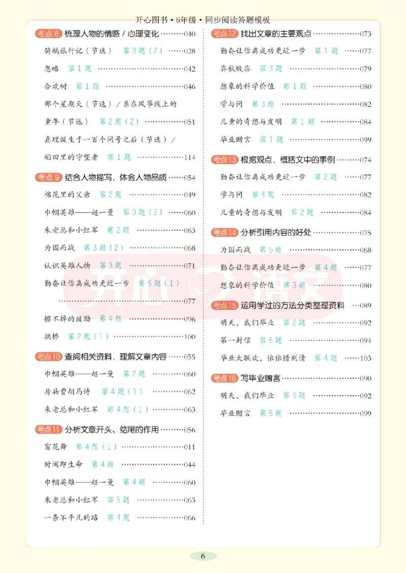 6下同步阅读答题模板-模板+例题+真题（试阅）_2026春小学教辅大合集_13-26春《开心》系列_同步阅读答题模板(1-8年级下册)