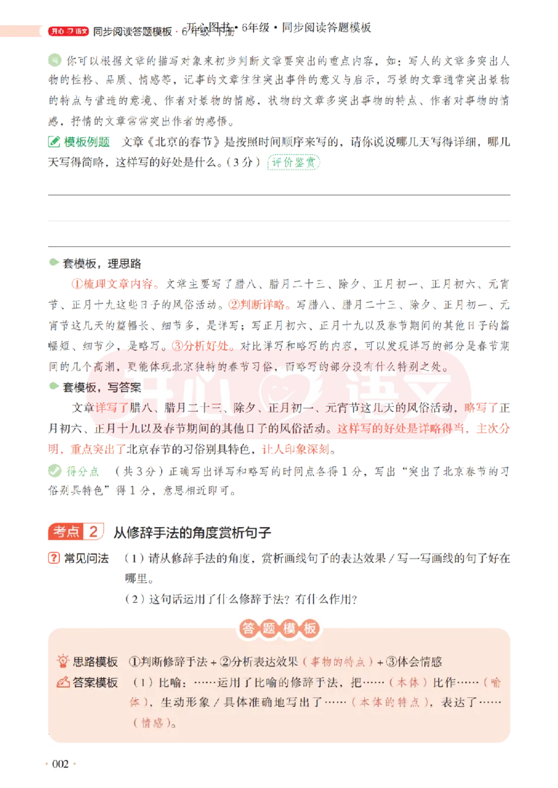 6下同步阅读答题模板-模板+例题+真题（试阅）_2026春小学教辅大合集_13-26春《开心》系列_同步阅读答题模板(1-8年级下册)
