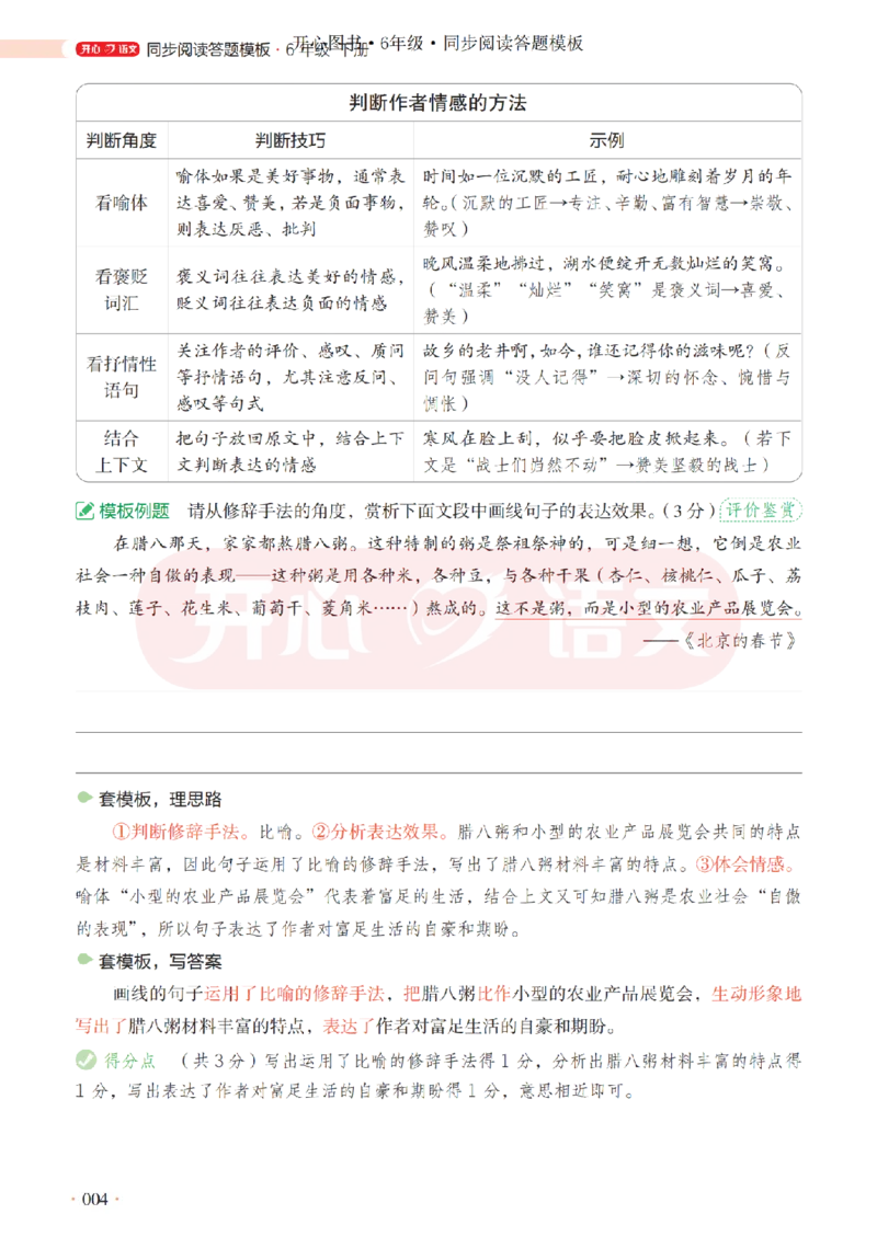 6下同步阅读答题模板-模板+例题+真题（试阅）_2026春小学教辅大合集_13-26春《开心》系列_同步阅读答题模板(1-8年级下册)