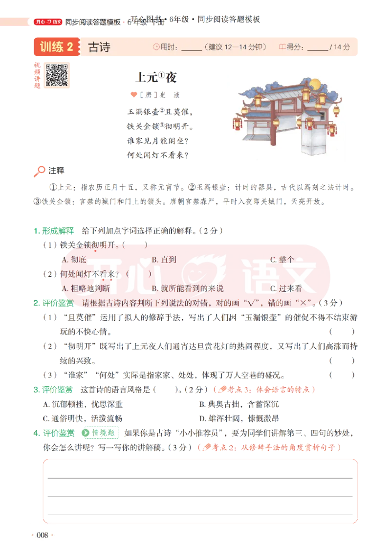 6下同步阅读答题模板-模板+例题+真题（试阅）_2026春小学教辅大合集_13-26春《开心》系列_同步阅读答题模板(1-8年级下册)
