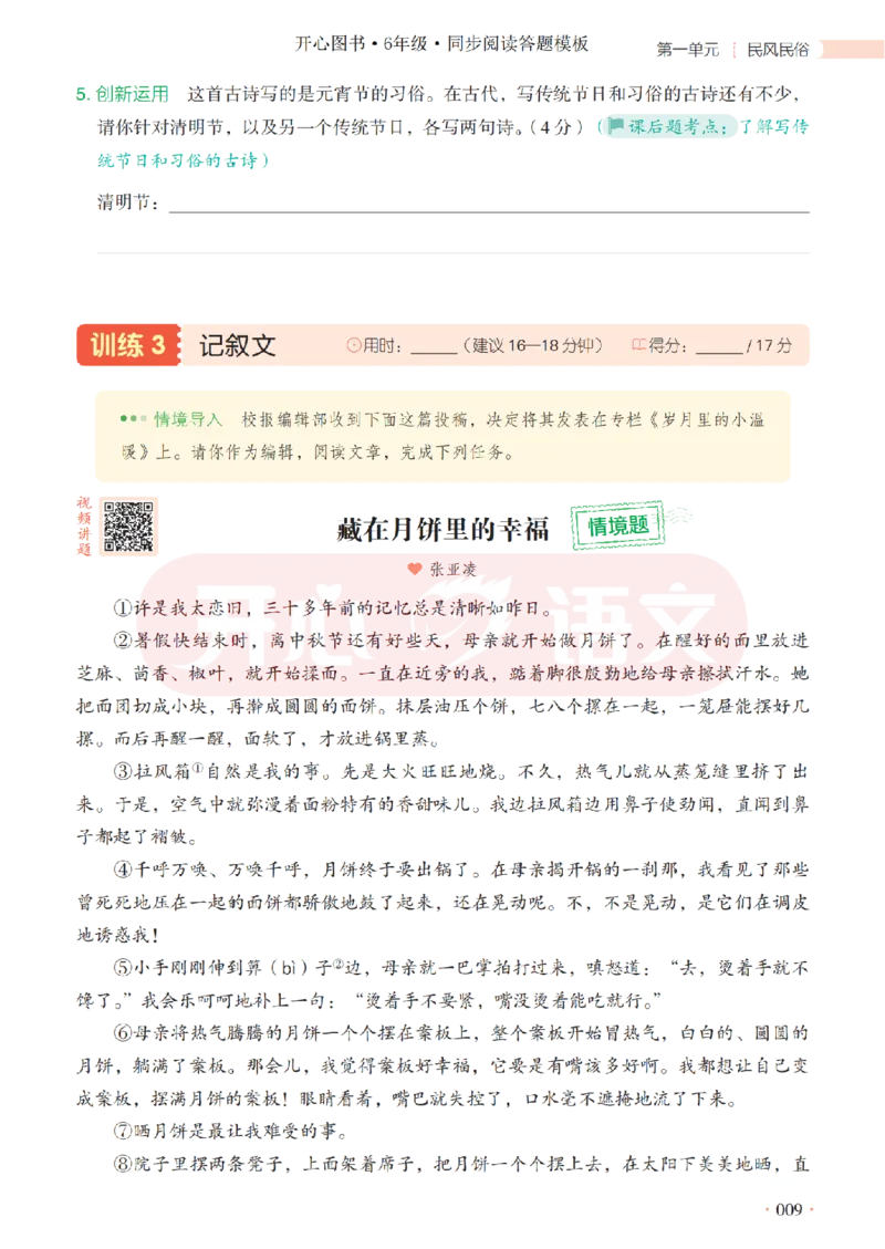 6下同步阅读答题模板-模板+例题+真题（试阅）_2026春小学教辅大合集_13-26春《开心》系列_同步阅读答题模板(1-8年级下册)
