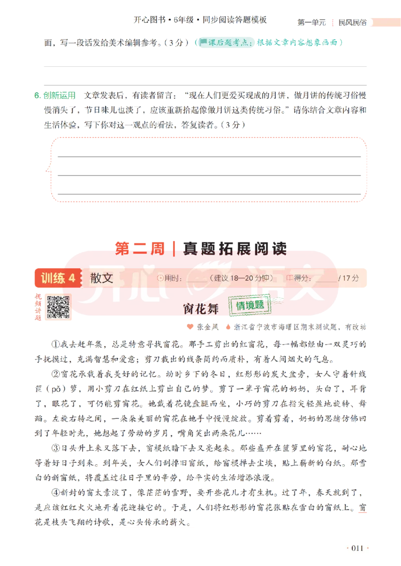 6下同步阅读答题模板-模板+例题+真题（试阅）_2026春小学教辅大合集_13-26春《开心》系列_同步阅读答题模板(1-8年级下册)