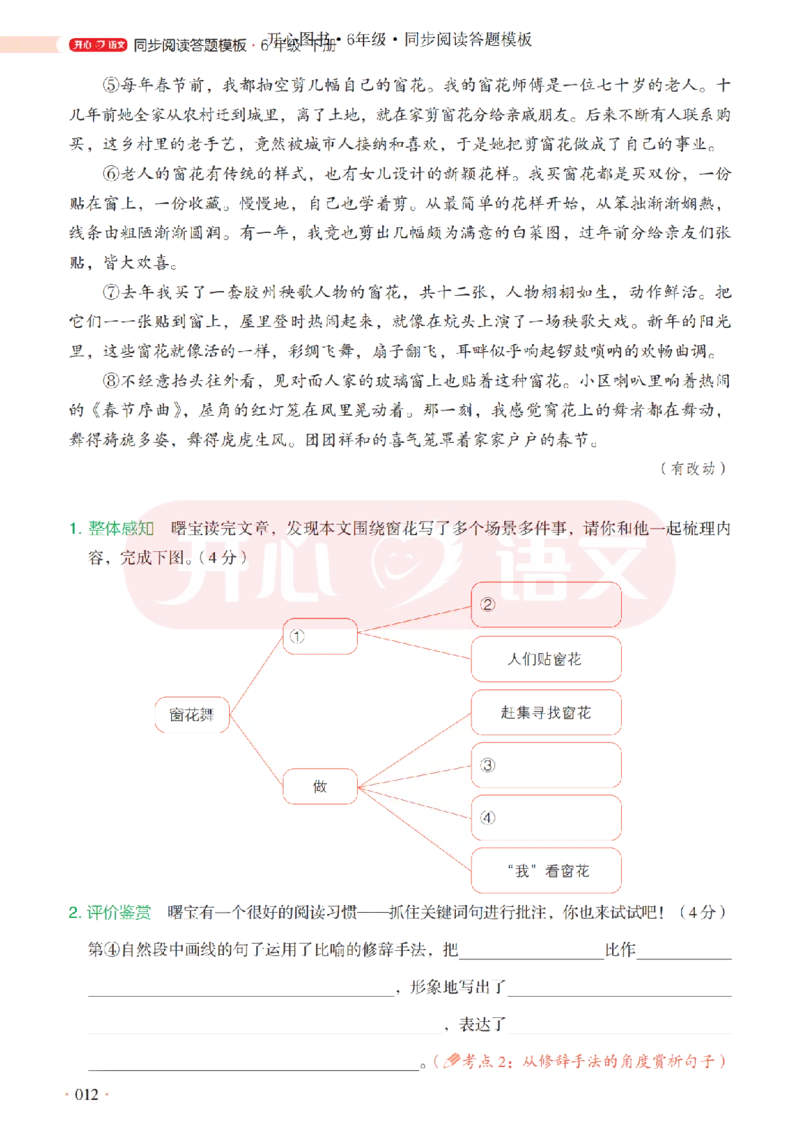 6下同步阅读答题模板-模板+例题+真题（试阅）_2026春小学教辅大合集_13-26春《开心》系列_同步阅读答题模板(1-8年级下册)