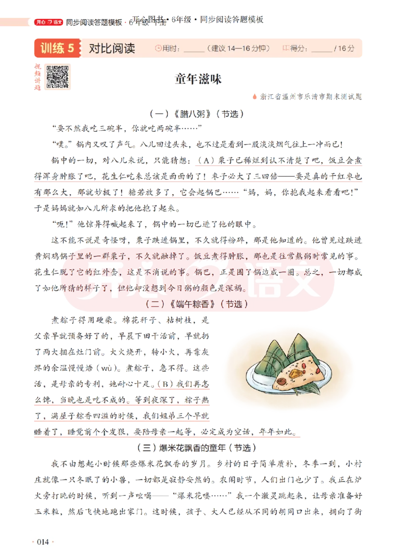 6下同步阅读答题模板-模板+例题+真题（试阅）_2026春小学教辅大合集_13-26春《开心》系列_同步阅读答题模板(1-8年级下册)