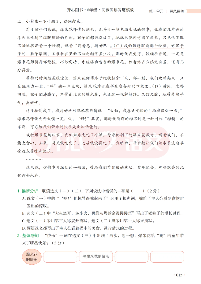 6下同步阅读答题模板-模板+例题+真题（试阅）_2026春小学教辅大合集_13-26春《开心》系列_同步阅读答题模板(1-8年级下册)