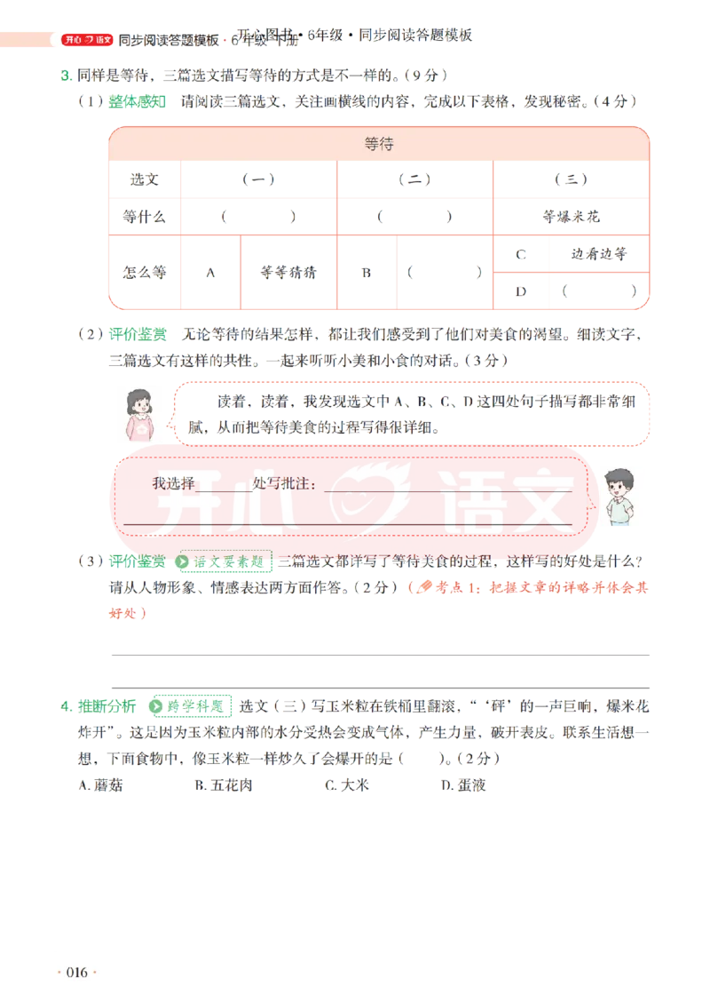 6下同步阅读答题模板-模板+例题+真题（试阅）_2026春小学教辅大合集_13-26春《开心》系列_同步阅读答题模板(1-8年级下册)