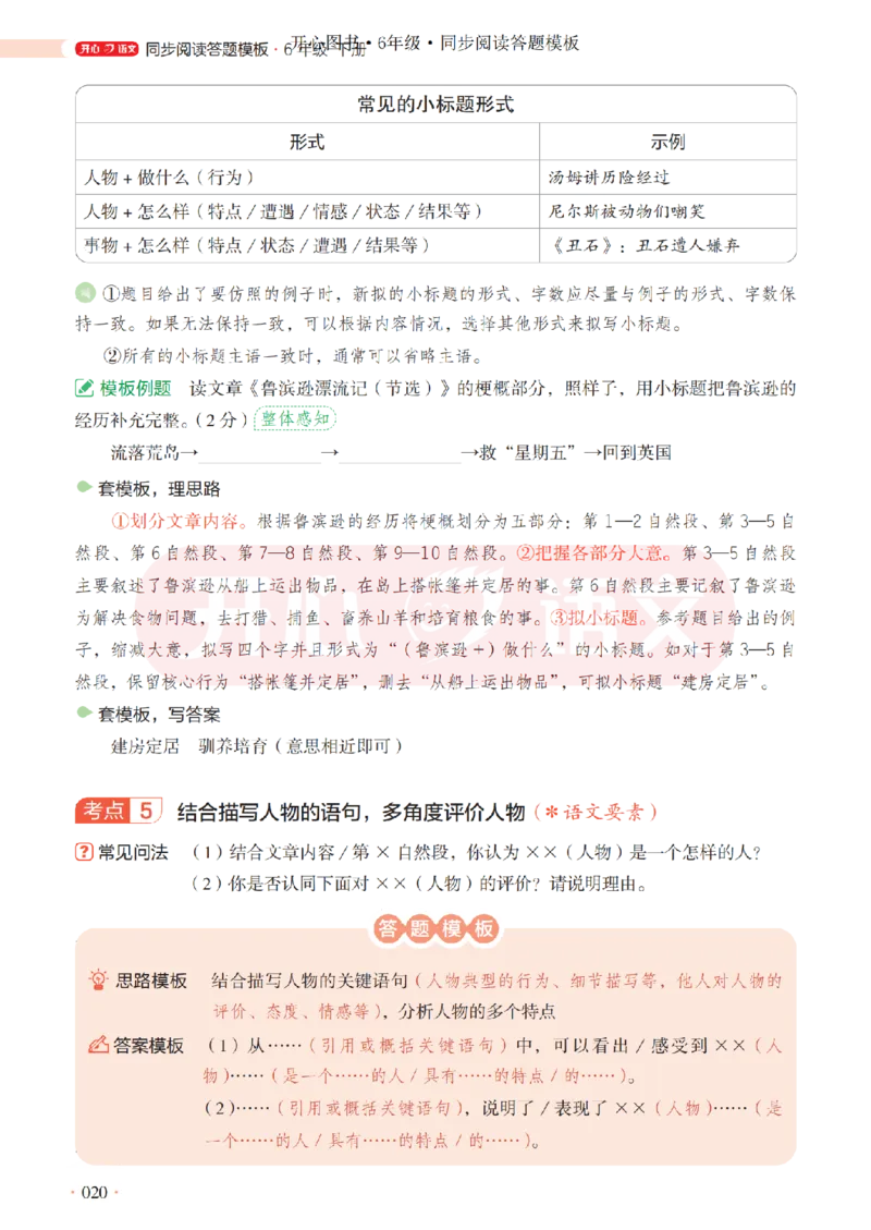 6下同步阅读答题模板-模板+例题+真题（试阅）_2026春小学教辅大合集_13-26春《开心》系列_同步阅读答题模板(1-8年级下册)
