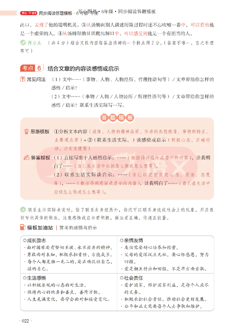 6下同步阅读答题模板-模板+例题+真题（试阅）_2026春小学教辅大合集_13-26春《开心》系列_同步阅读答题模板(1-8年级下册)