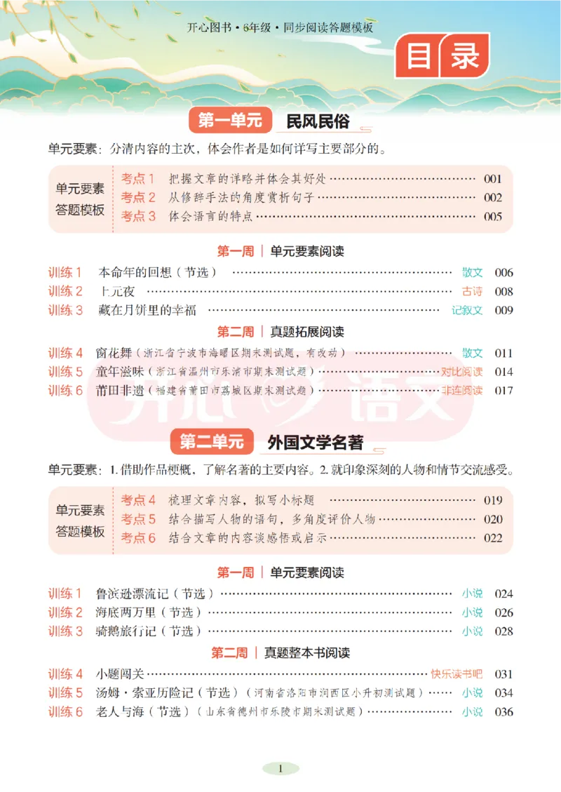 6下同步阅读答题模板-模板+例题+真题（试阅）_2026春小学教辅大合集_13-26春《开心》系列_同步阅读答题模板(1-8年级下册)
