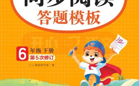 6下同步阅读答题模板-模板+例题+真题（试阅）_2026春小学教辅大合集_13-26春《开心》系列_同步阅读答题模板(1-8年级下册)