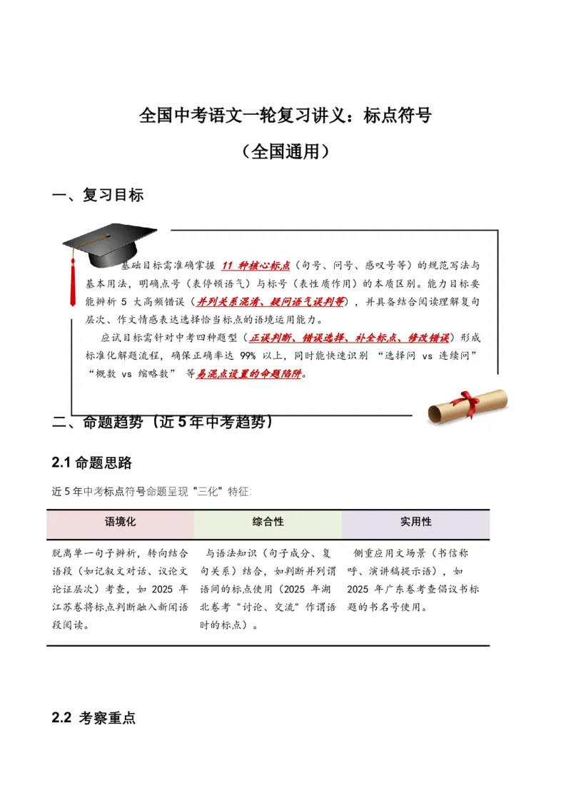 全国中考语文一轮复习讲义：标点符号（全国通用）（含答案解析）_中考复习资料_语数英物化_1语文中考复习_2026年中考复习（更新中）_2026年全国中考语文一轮复习讲义
