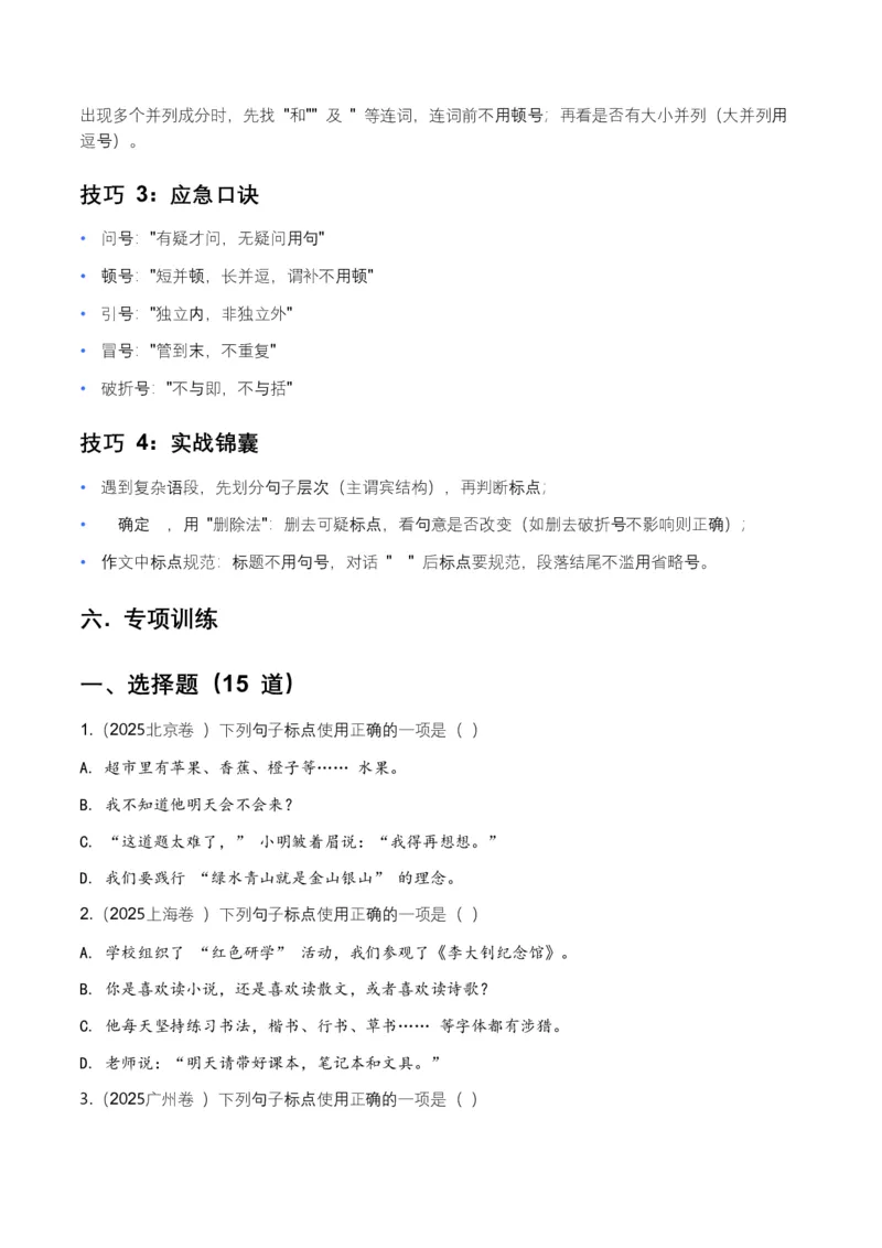 全国中考语文一轮复习讲义：标点符号（全国通用）（含答案解析）_中考复习资料_语数英物化_1语文中考复习_2026年中考复习（更新中）_2026年全国中考语文一轮复习讲义
