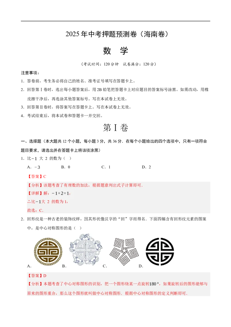 数学（海南卷）（全解全析）_中考复习资料_语数英物化_2数学中考复习_赠送：2025中考模拟题_2025年数学押题预测_数学（海南卷）-2025年中考押题预测卷