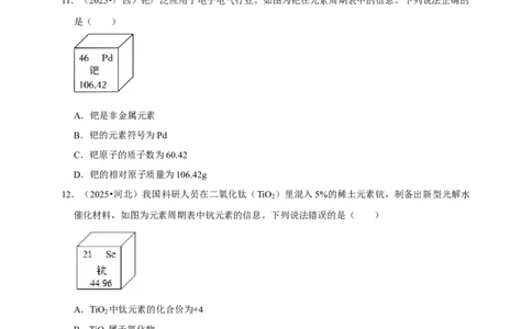 备考2026年中考化学一轮复习元素周期表及微粒结构示意图（含解析）_中考复习资料_语数英物化_5化学中考复习_2026年中考复习（更新中）_备考2026年中考化学一轮复习专题练