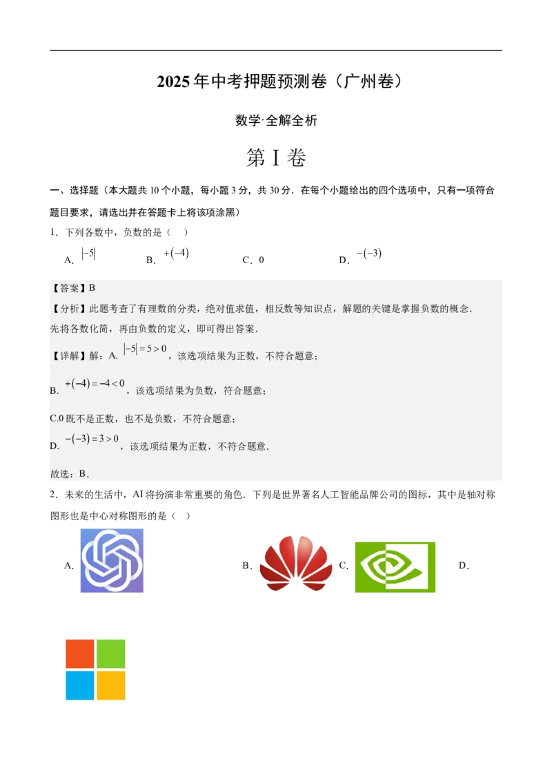 数学（广州卷）（全解全析）_中考复习资料_语数英物化_2数学中考复习_赠送：2025中考模拟题_2025年数学押题预测_数学02（广州卷）-2025年中考押题预测卷1