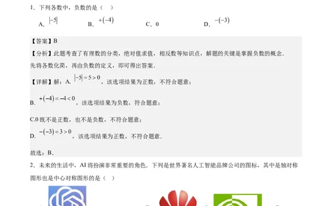 数学（广州卷）（全解全析）_中考复习资料_语数英物化_2数学中考复习_赠送：2025中考模拟题_2025年数学押题预测_数学02（广州卷）-2025年中考押题预测卷1