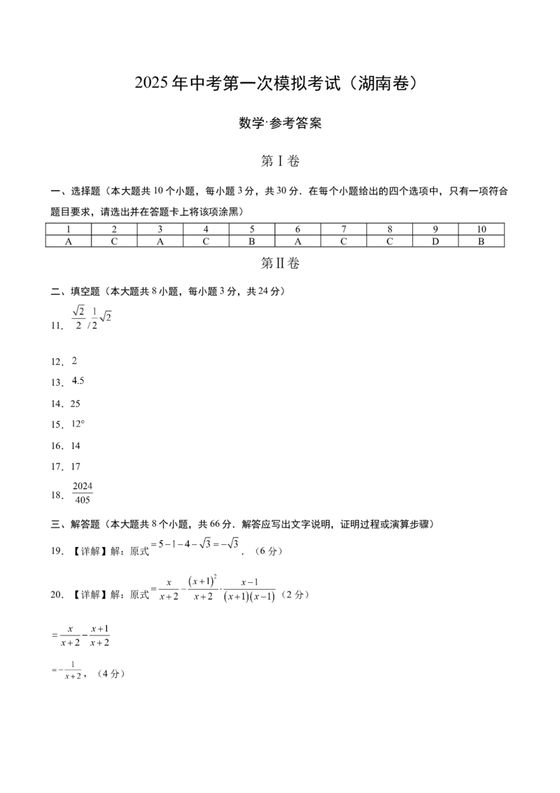 数学（湖南卷）（参考答案及评分标准）_中考复习资料_语数英物化_2数学中考复习_赠送：2025中考模拟题_2025年数学一模_数学（湖南省卷）-2025年中考第一次全真模拟题