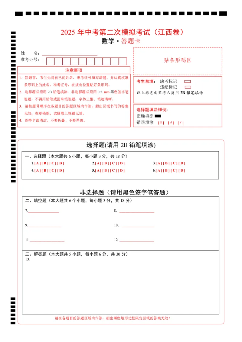 数学（江西卷）（答题卡）_中考复习资料_语数英物化_2数学中考复习_赠送：2025中考模拟题_2025年数学二模_数学（江西卷）-2025年中考第二次全真模拟题