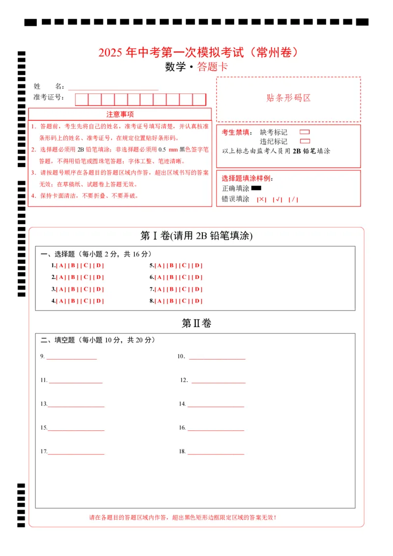 数学（常州卷）（答题卡）_中考复习资料_语数英物化_2数学中考复习_赠送：2025中考模拟题_2025年数学一模_数学（常州卷）-2025年中考第一次全真模拟题