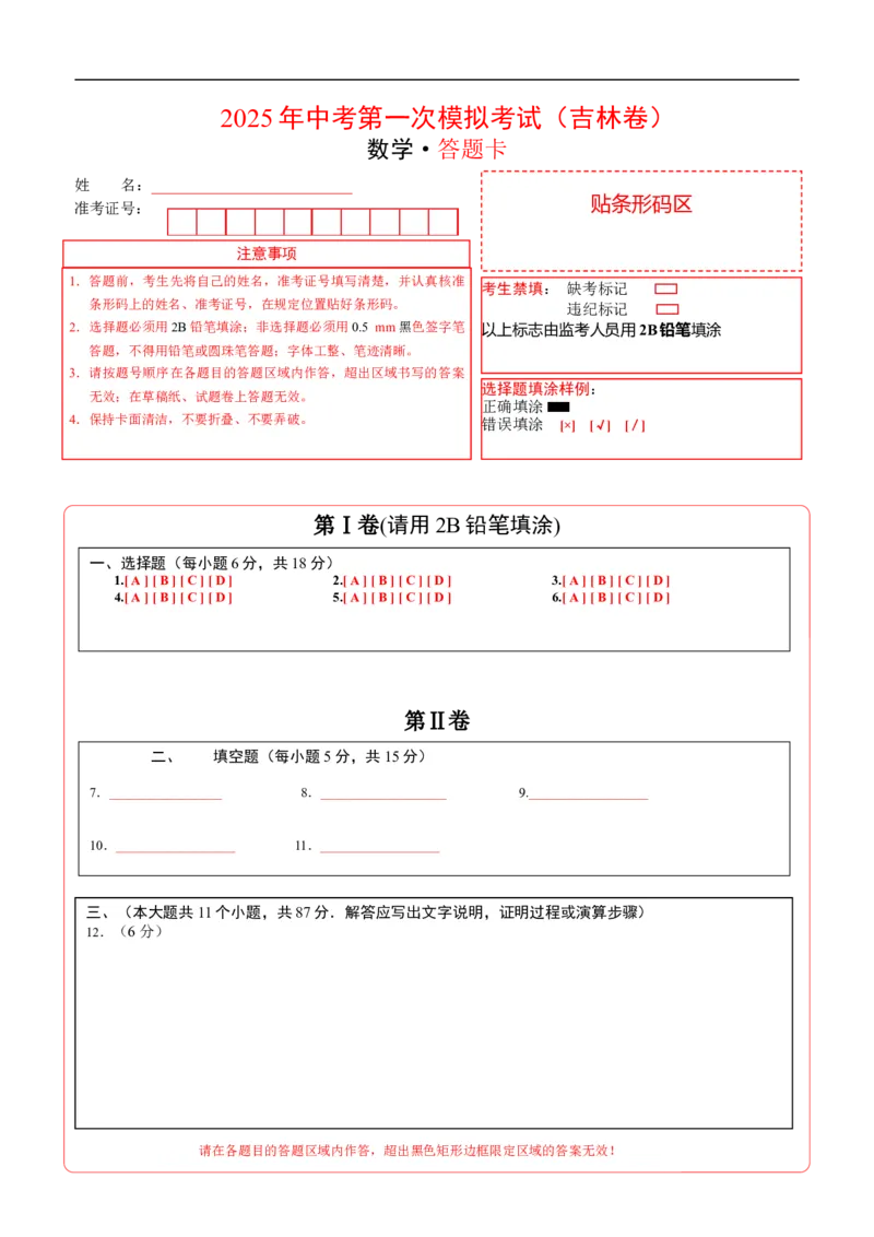 数学（吉林卷）（答题卡）_中考复习资料_语数英物化_2数学中考复习_赠送：2025中考模拟题_2025年数学一模_数学（吉林卷）-2025年中考第一次全真模拟题