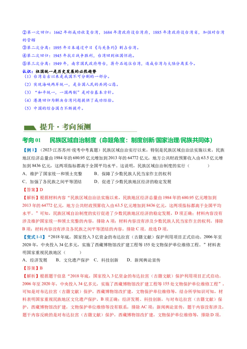 （讲义）专题16民族团结与祖国统一、国防建设与外交成就（解析版）_中考历史资料合集_中考历史一轮复习讲义_配套讲义（原卷版+解析版）_教师版（含答案解析）