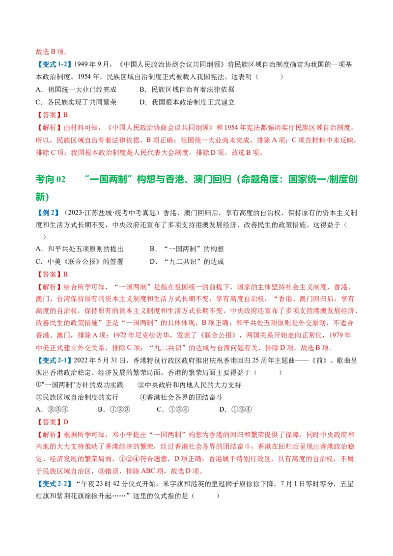 （讲义）专题16民族团结与祖国统一、国防建设与外交成就（解析版）_中考历史资料合集_中考历史一轮复习讲义_配套讲义（原卷版+解析版）_教师版（含答案解析）