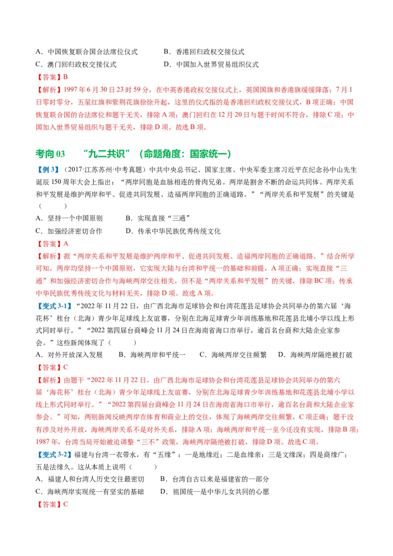 （讲义）专题16民族团结与祖国统一、国防建设与外交成就（解析版）_中考历史资料合集_中考历史一轮复习讲义_配套讲义（原卷版+解析版）_教师版（含答案解析）
