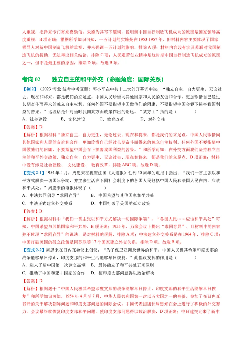 （讲义）专题16民族团结与祖国统一、国防建设与外交成就（解析版）_中考历史资料合集_中考历史一轮复习讲义_配套讲义（原卷版+解析版）_教师版（含答案解析）