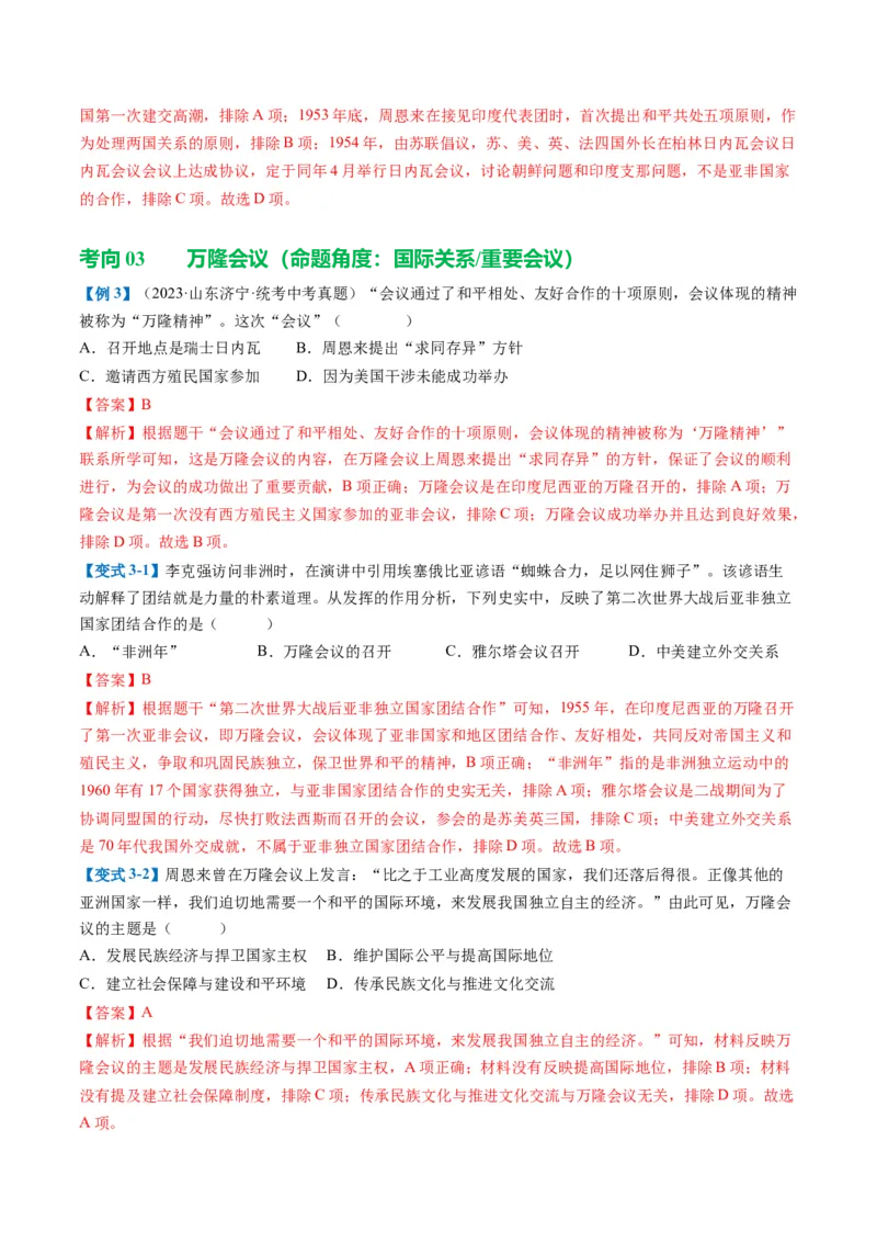 （讲义）专题16民族团结与祖国统一、国防建设与外交成就（解析版）_中考历史资料合集_中考历史一轮复习讲义_配套讲义（原卷版+解析版）_教师版（含答案解析）