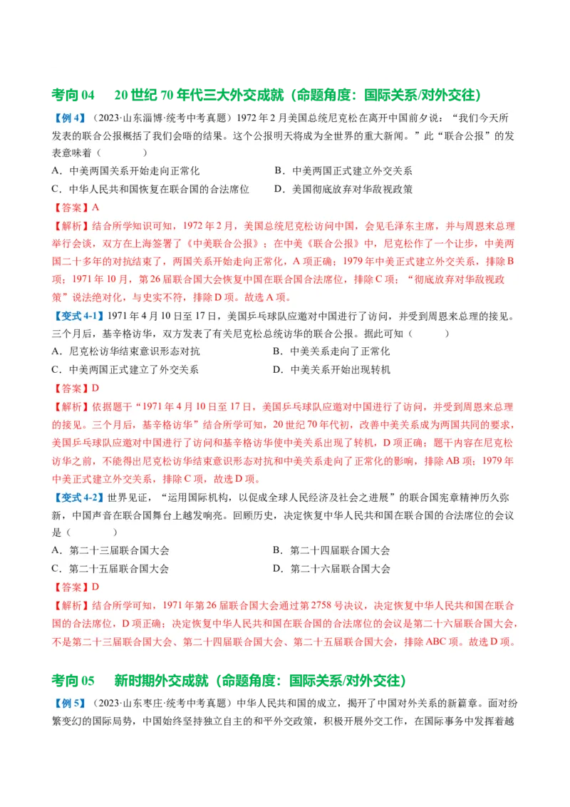 （讲义）专题16民族团结与祖国统一、国防建设与外交成就（解析版）_中考历史资料合集_中考历史一轮复习讲义_配套讲义（原卷版+解析版）_教师版（含答案解析）