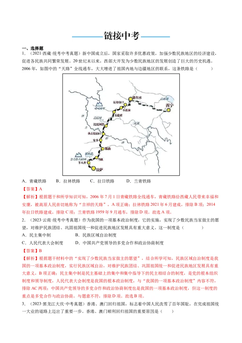 （讲义）专题16民族团结与祖国统一、国防建设与外交成就（解析版）_中考历史资料合集_中考历史一轮复习讲义_配套讲义（原卷版+解析版）_教师版（含答案解析）