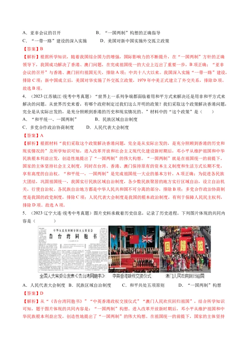 （讲义）专题16民族团结与祖国统一、国防建设与外交成就（解析版）_中考历史资料合集_中考历史一轮复习讲义_配套讲义（原卷版+解析版）_教师版（含答案解析）