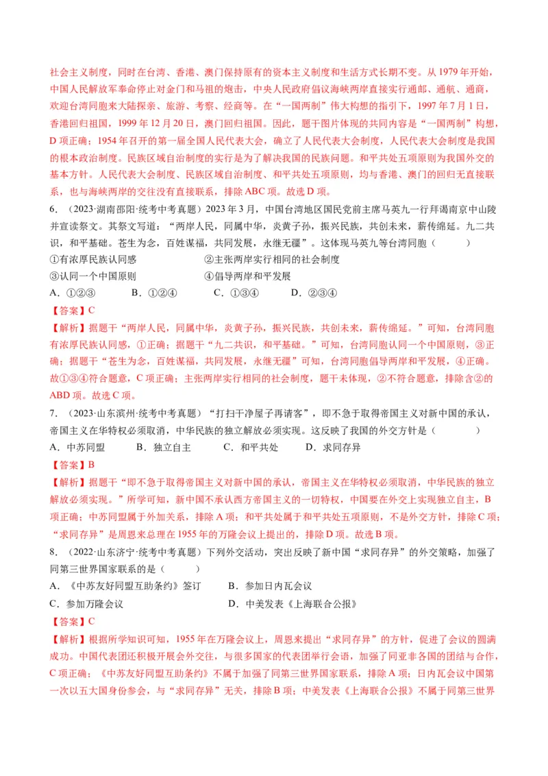 （讲义）专题16民族团结与祖国统一、国防建设与外交成就（解析版）_中考历史资料合集_中考历史一轮复习讲义_配套讲义（原卷版+解析版）_教师版（含答案解析）